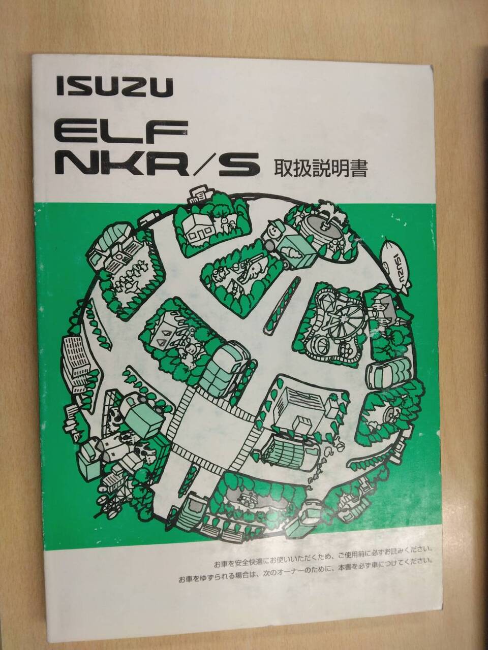 取扱説明書 　いすゞ  エルフ (中古)