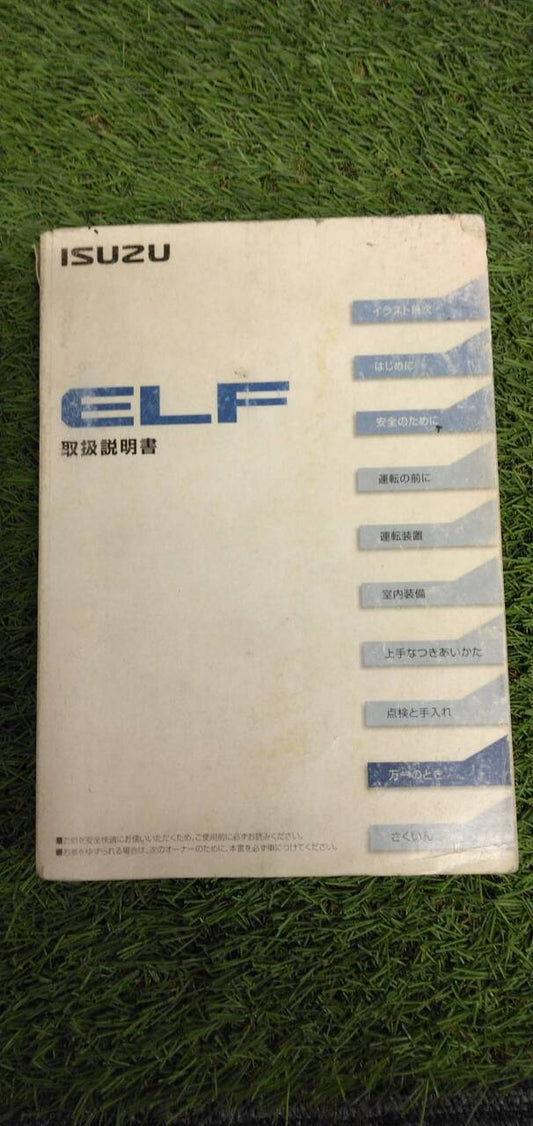 マニュアル　取扱説明書 　【いすゞ】　【エルフ】 (中古)