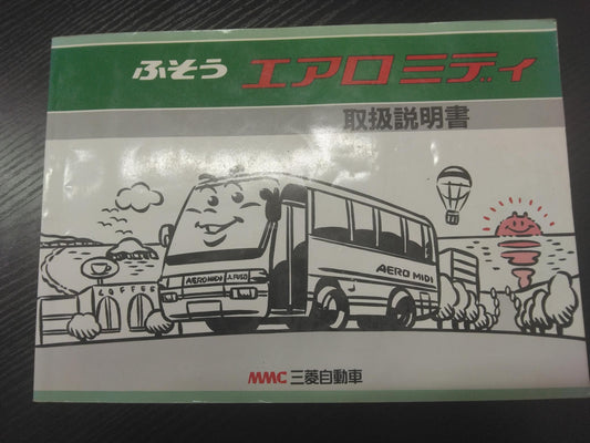 取扱説明書 　三菱ふそう　エアロミディ (中古)