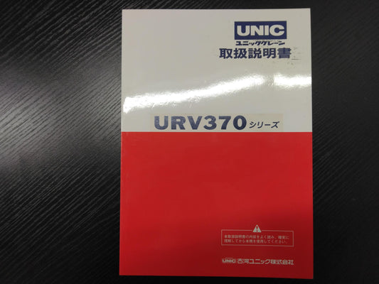 取扱説明書 　古河ユニック　ユニッククレーン (中古)