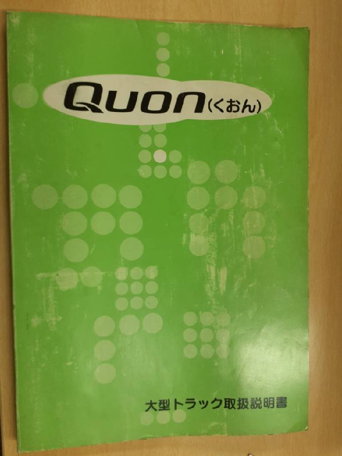 取扱説明書　日産　クオン　（中古）