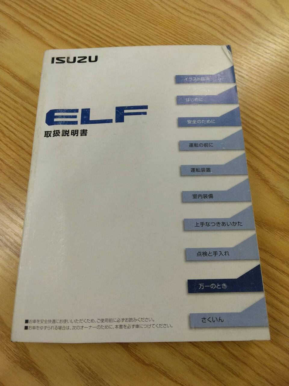 取扱説明書 　いすゞ エルフ (中古)