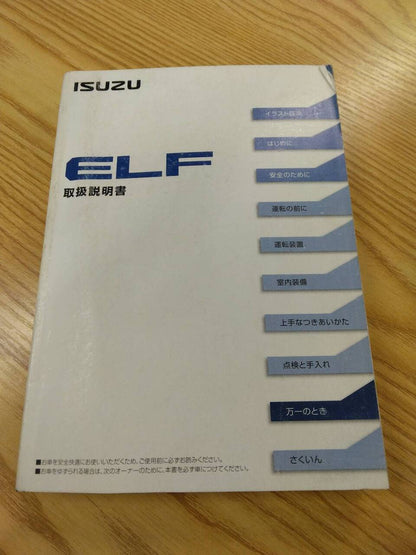 取扱説明書 　いすゞ エルフ (中古)