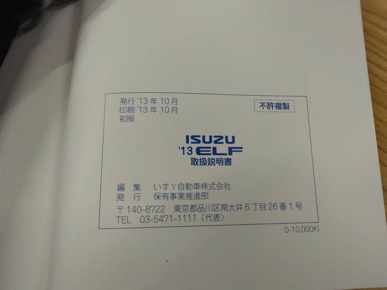 取扱説明書 　いすゞ エルフ (中古)