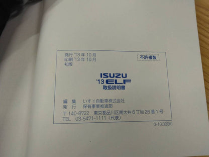 取扱説明書 　いすゞ エルフ (中古)