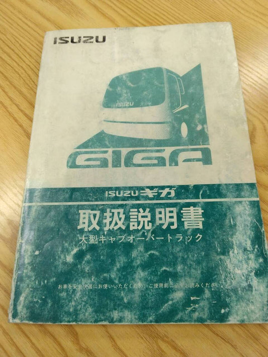取扱説明書　いすゞ　ギガ　発行日：1994年10月（中古）