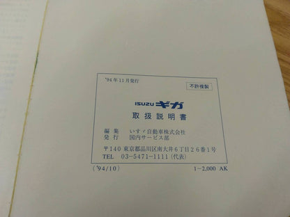 取扱説明書 　いすゞ　ギガ (中古)