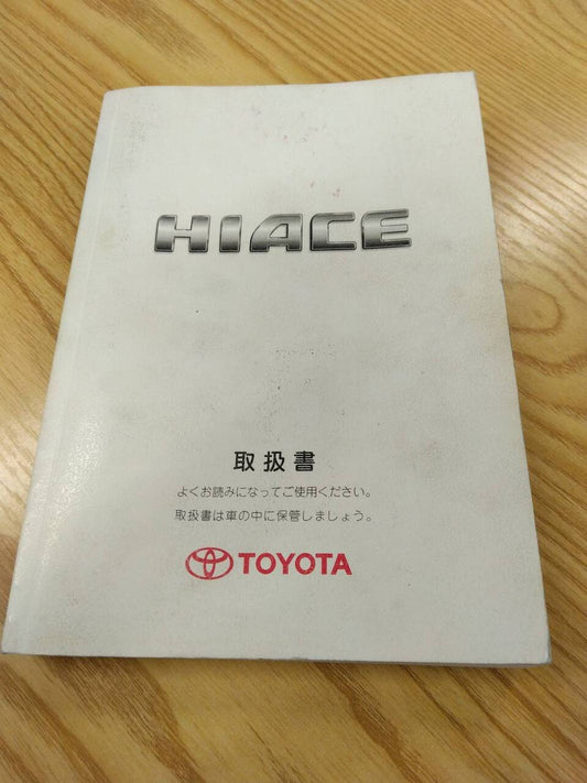 取扱説明書 　トヨタ　ハイエース (中古)