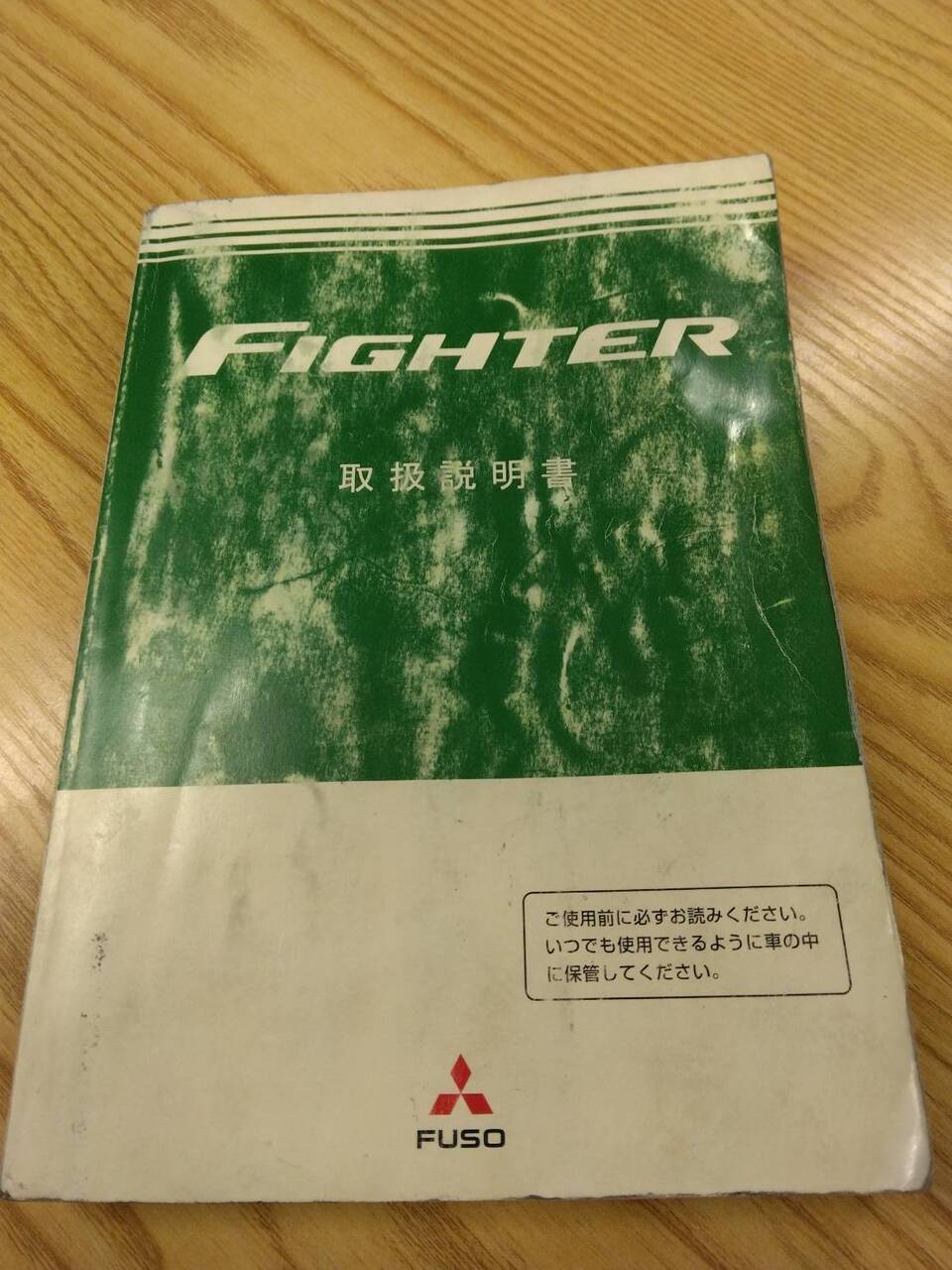 取扱説明書 　三菱ふそう　ファイター (中古)