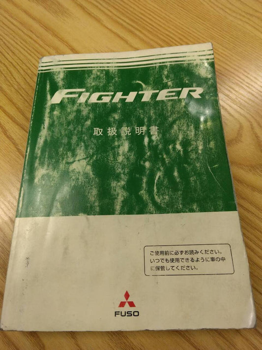 取扱説明書 　三菱ふそう　ファイター (中古)