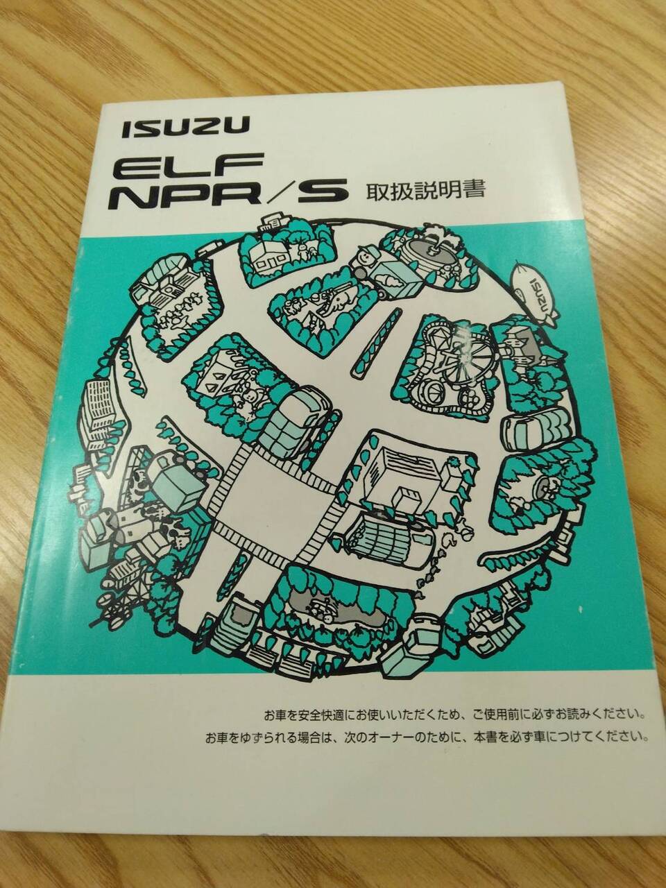 取扱説明書 　いすゞ　エルフ (中古)