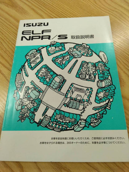 取扱説明書 　いすゞ　エルフ (中古)