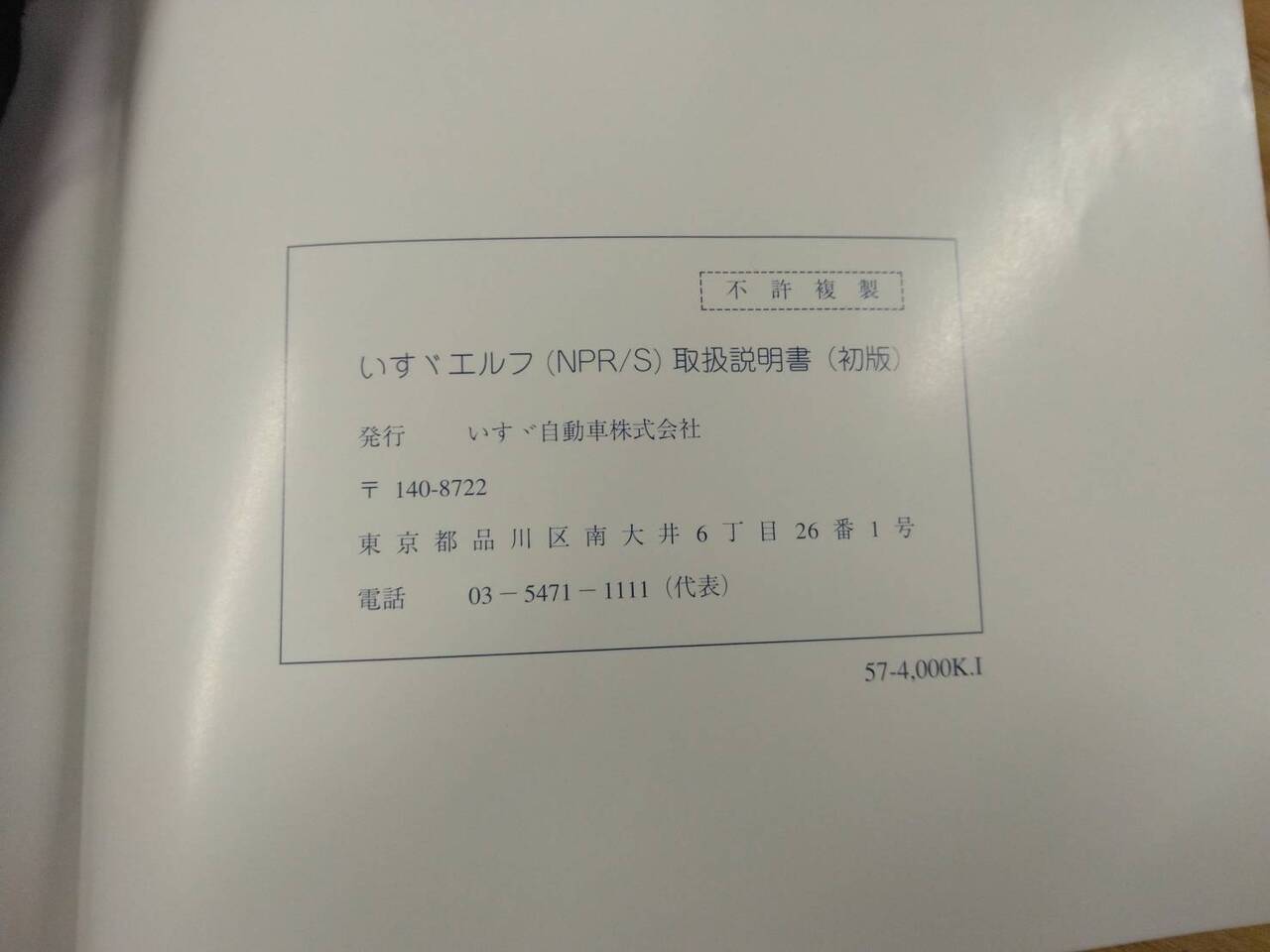 取扱説明書 　いすゞ　エルフ (中古)