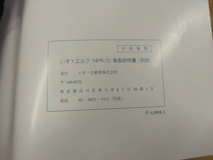 取扱説明書 　いすゞ　エルフ (中古)