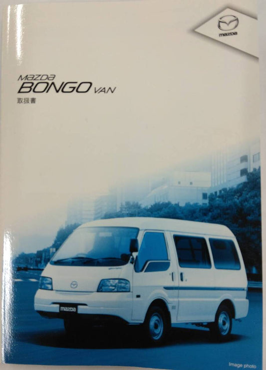 取扱説明書 　MAZDA BONGO VAN (中古）