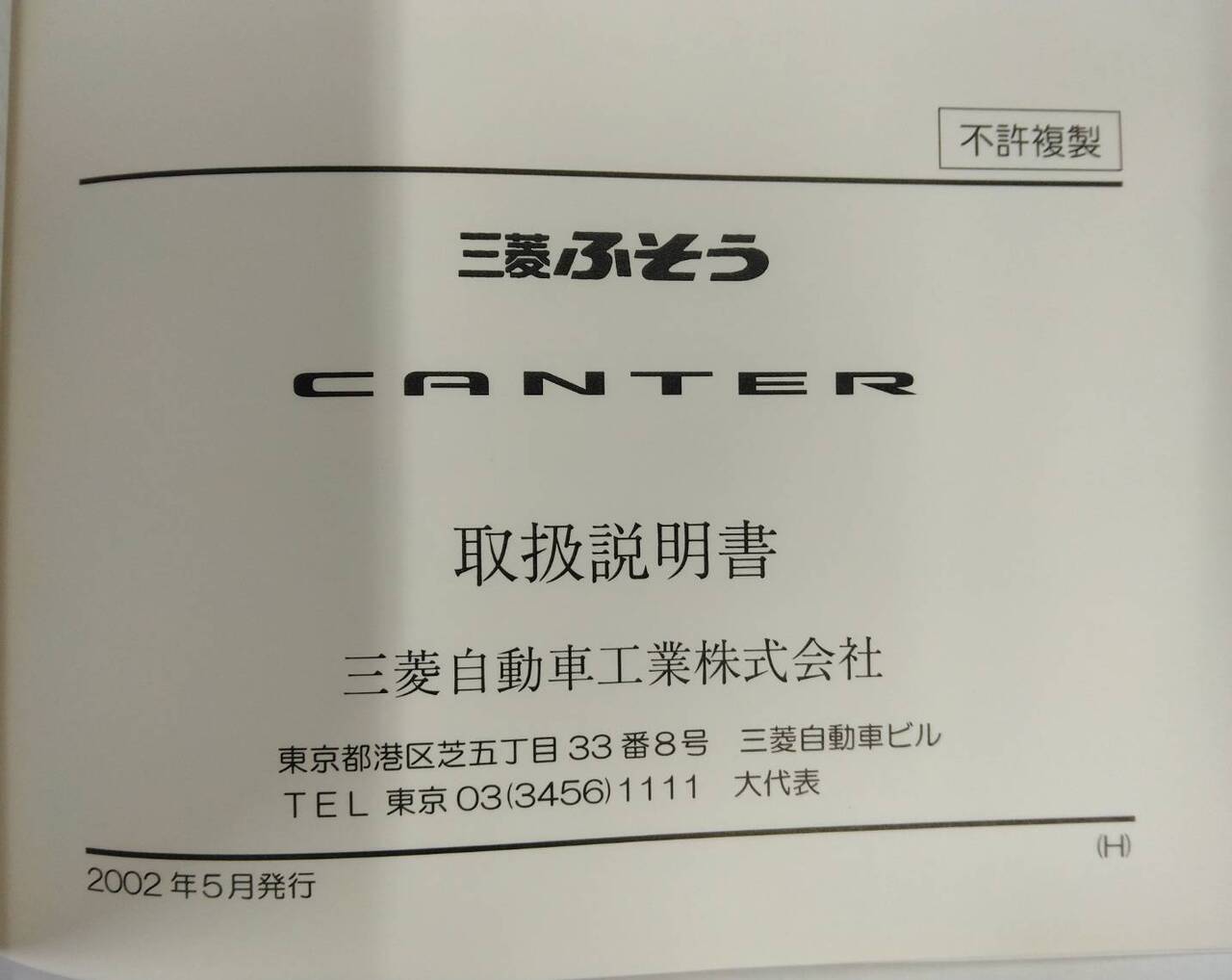 取扱説明書 　三菱ふそう　CANTER (中古)