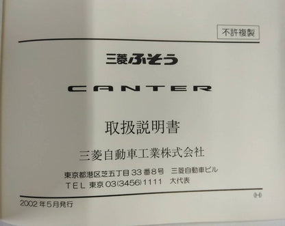 取扱説明書 　三菱ふそう　CANTER (中古)