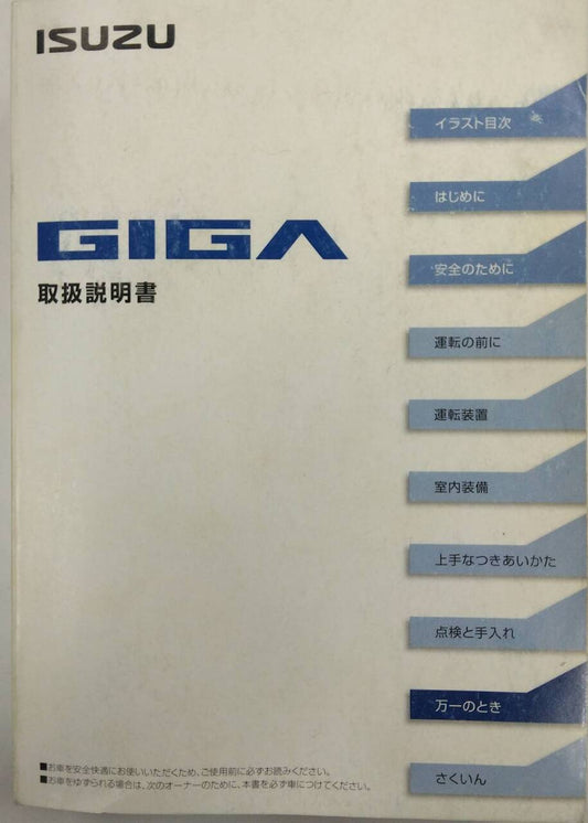 取扱説明書 　ISUZU　GIGA　 (中古)