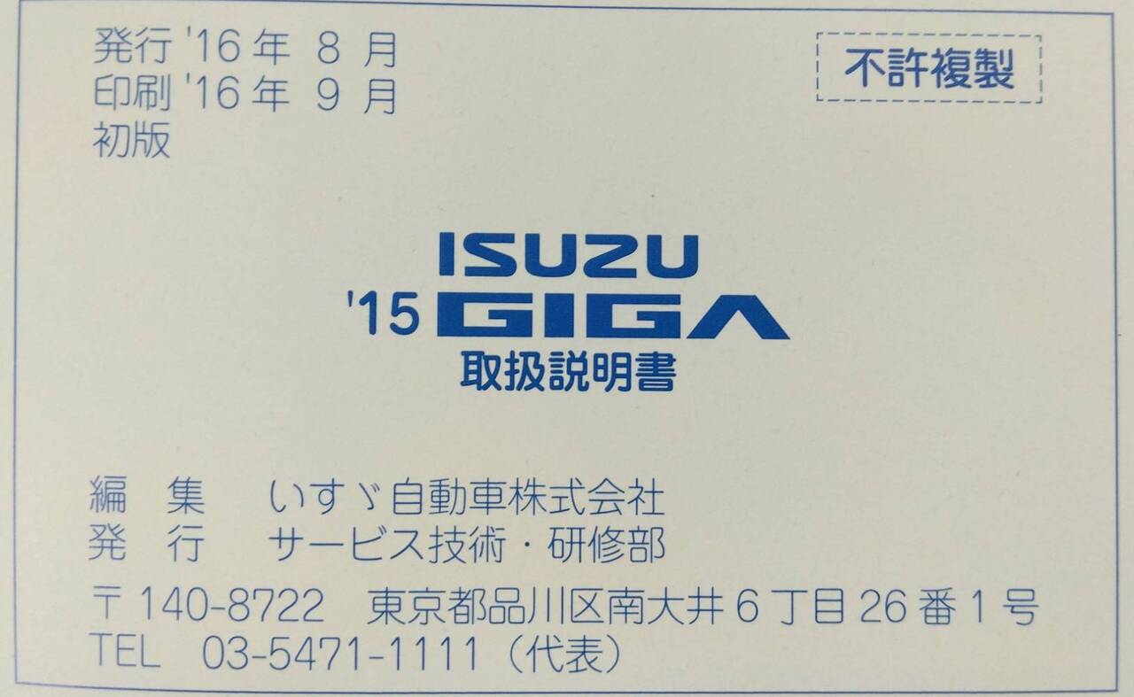 取扱説明書 　ISUZU　GIGA　 (中古)