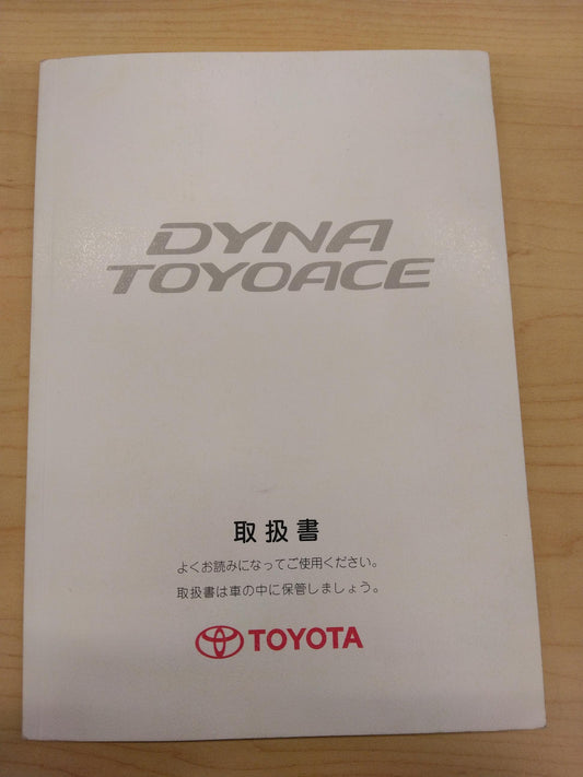 取扱説明書 　TOYOTA　DYNA (中古)