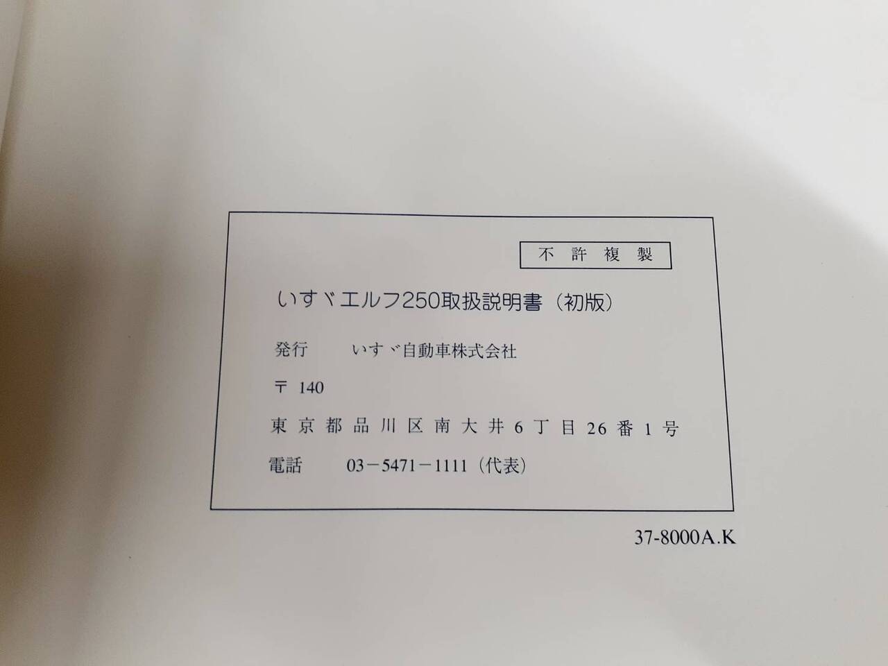 取扱説明書　　　いすゞ　　エルフ (中古)