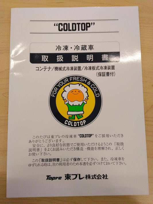 マニュアル　取扱説明書 　TOPRE　冷凍冷蔵庫 (中古)