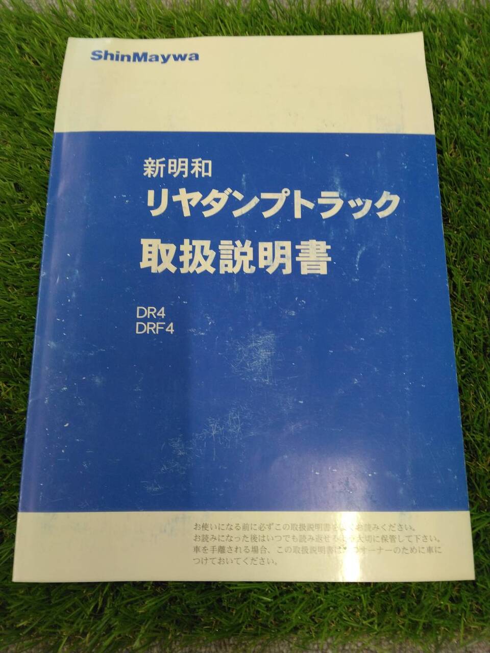 マニュアル　取扱説明書 　新明和工業/リヤダンプトラックDR4、DRF4 (中古)