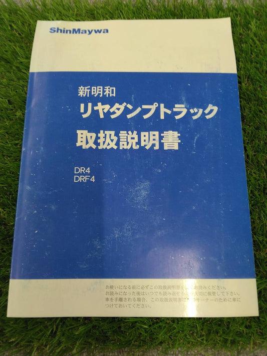 マニュアル　取扱説明書 　新明和工業/リヤダンプトラックDR4、DRF4 (中古)