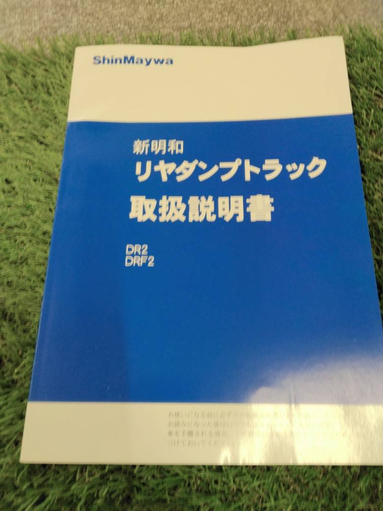 マニュアル　取扱説明書 　新明和/リヤダンプトラックDR2・DRF2 (中古)