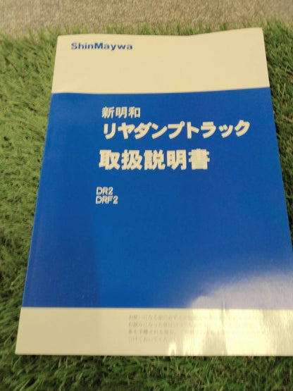マニュアル　取扱説明書 　新明和/リヤダンプトラックDR2・DRF2 (中古)
