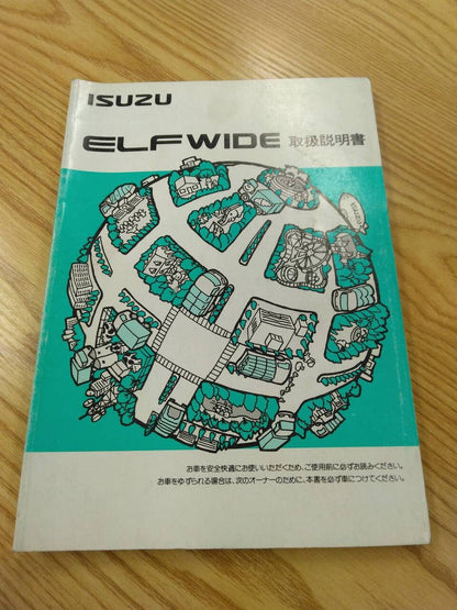 取扱説明書 　いすゞ　エルフ　 (中古)