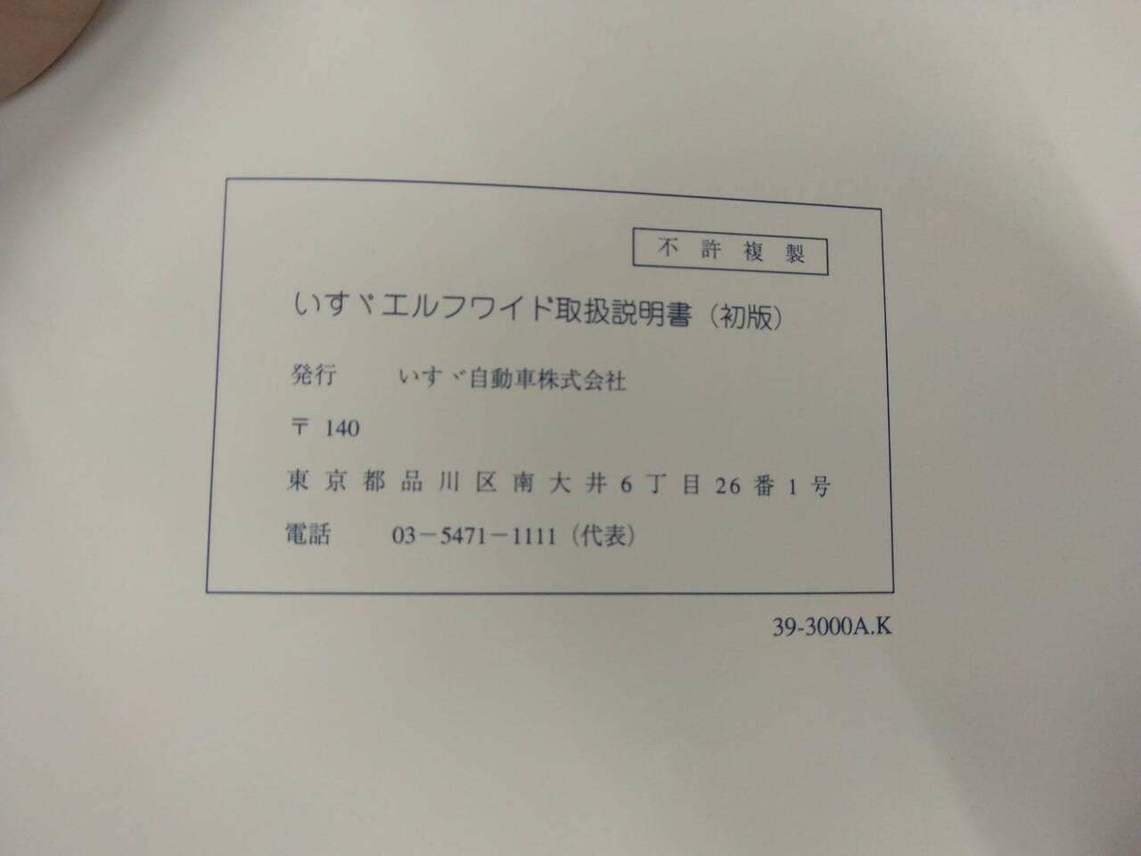 取扱説明書 　いすゞ　エルフ　 (中古)