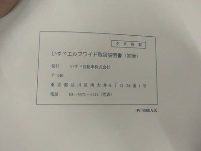 取扱説明書 　いすゞ　エルフ　 (中古)