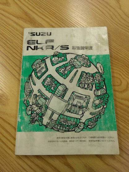 取扱説明書 　いすゞ　エルフ (中古)