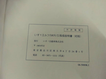 取扱説明書 　いすゞ　エルフ (中古)