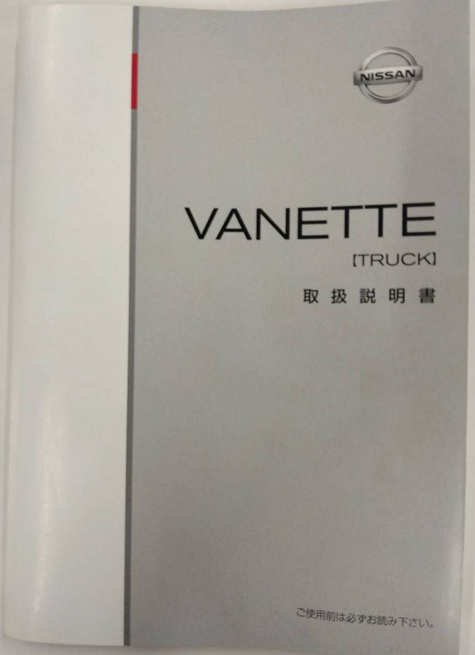 取扱説明書 　NISSAN VANETTE  TRUCK (中古)