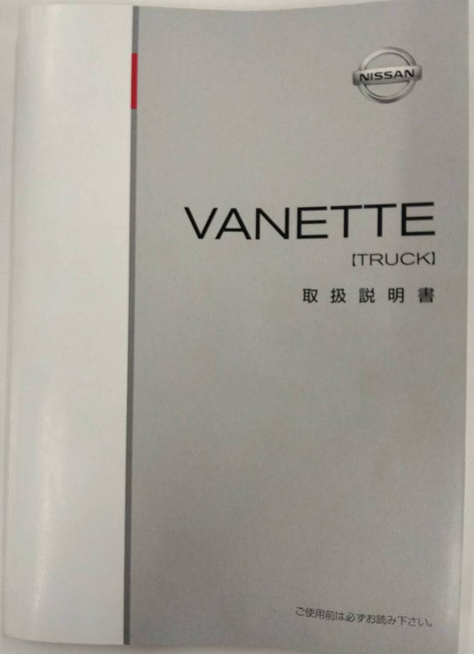 取扱説明書 　NISSAN VANETTE  TRUCK (中古)