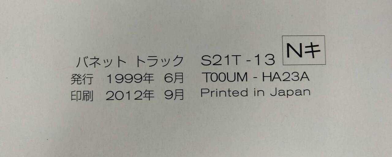 取扱説明書 　NISSAN VANETTE  TRUCK (中古)