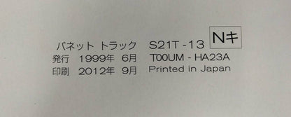 取扱説明書 　NISSAN VANETTE  TRUCK (中古)