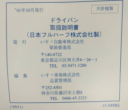 取扱説明書 　ISUZU（FOWARD/ELF)　ドライバン(日本フルハーフ株式会社製) (中古)