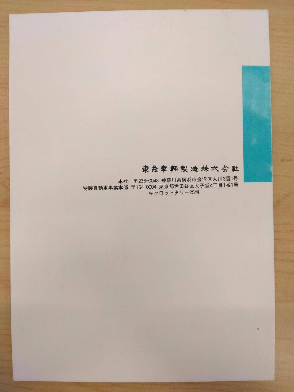 取扱説明書 　東急車輛製造株式会社　タンクローリー (中古)
