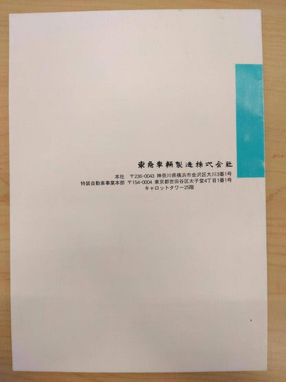 取扱説明書 　東急車輛製造株式会社　タンクローリー (中古)