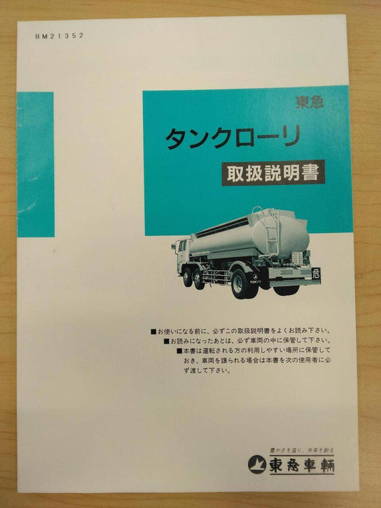 取扱説明書 　東急車輛製造株式会社　タンクローリー (中古)