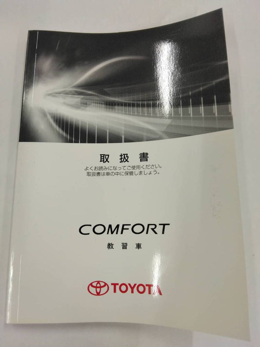 マニュアル　取扱説明書 　トヨタ　コンフォート(教習車)　 (中古)