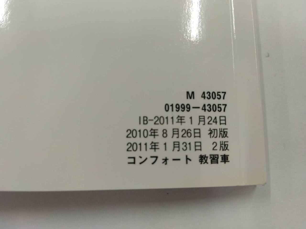 マニュアル　取扱説明書 　トヨタ　コンフォート(教習車)　 (中古)