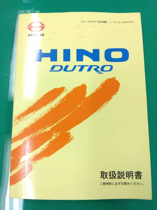 取扱説明書 　日野　デュトロ (中古)