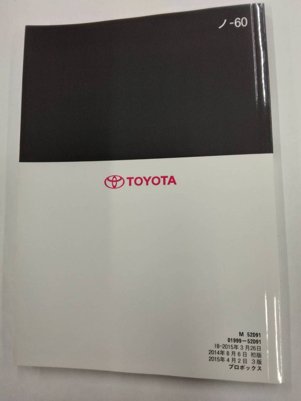 マニュアル　取扱説明書 　トヨタ　プロボックス (中古)