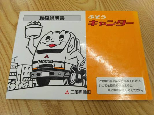 取扱説明書　三菱ふそう　キャンター　発行日：1995年9月（中古）