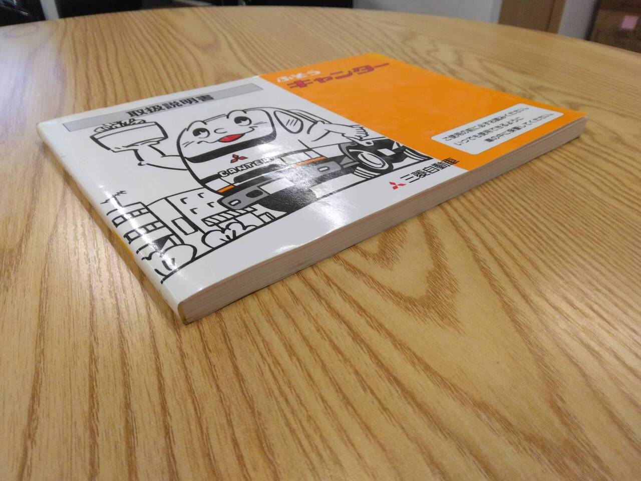 取扱説明書 三菱ふそう　キャンター (中古)