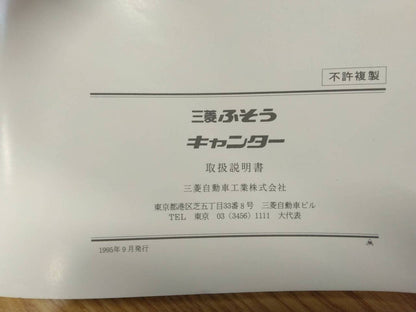 取扱説明書 三菱ふそう　キャンター (中古)